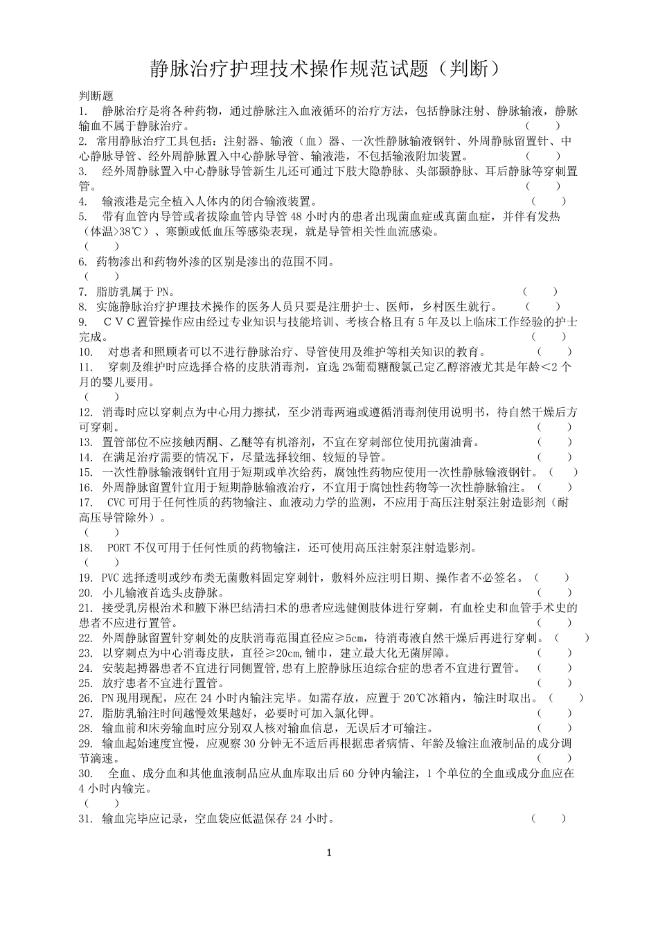 《静脉治疗护理技术操作规范》判断题_第1页