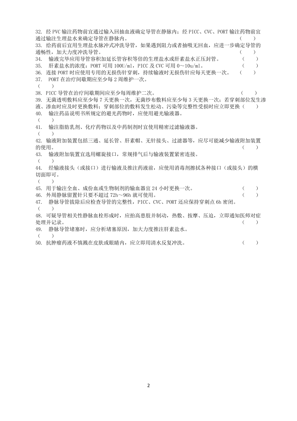 《静脉治疗护理技术操作规范》判断题_第2页