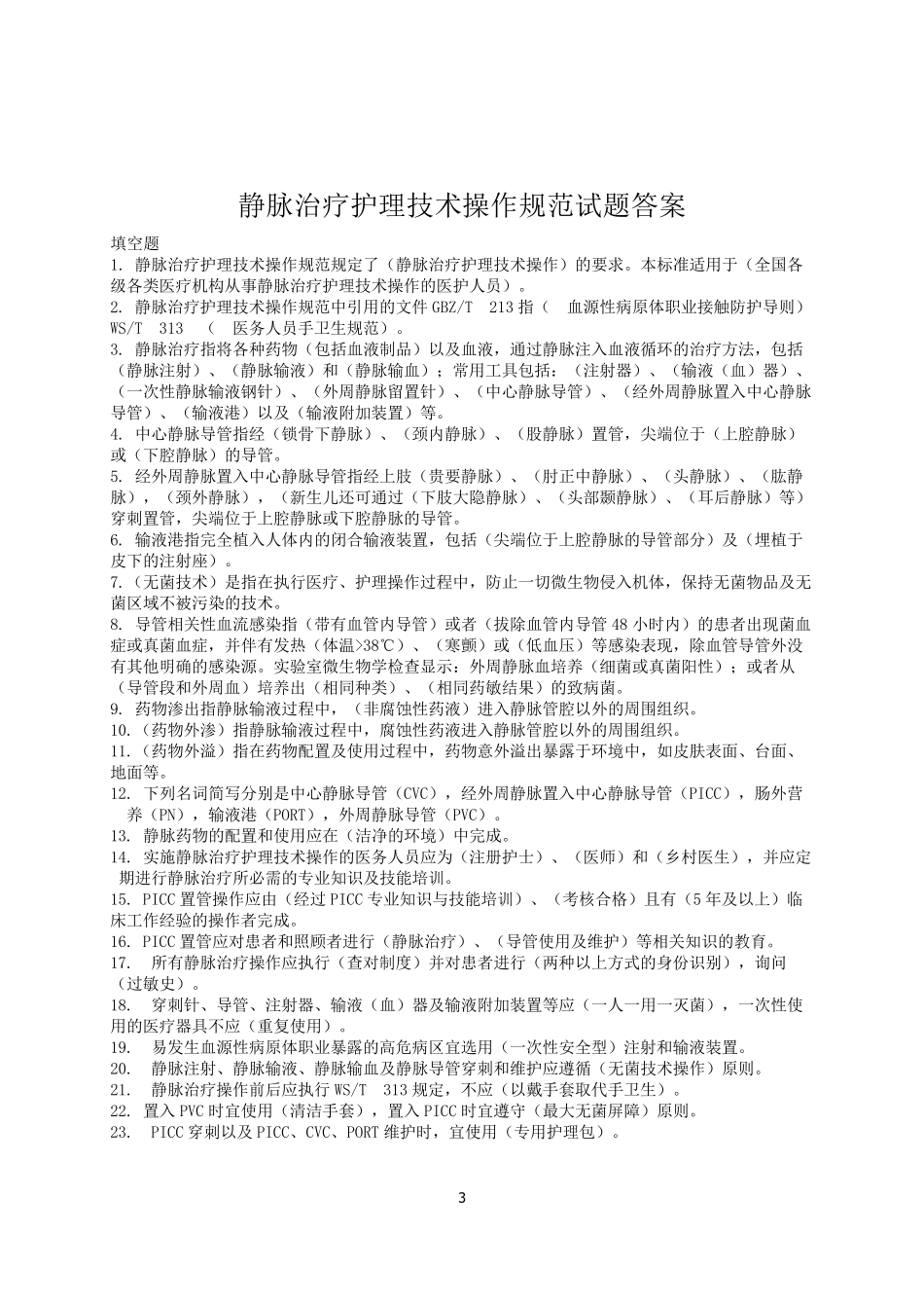 《静脉治疗护理技术操作规范》判断题_第3页