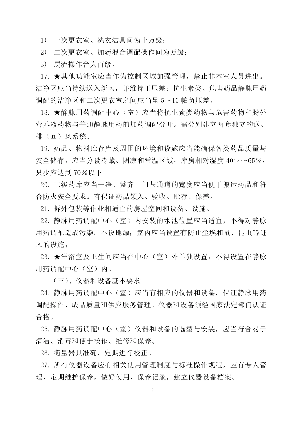 《静脉用药集中调配中心(室)验收标准》_第3页