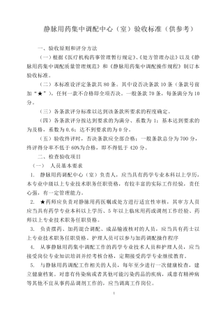 《静脉用药集中调配中心(室)验收标准》