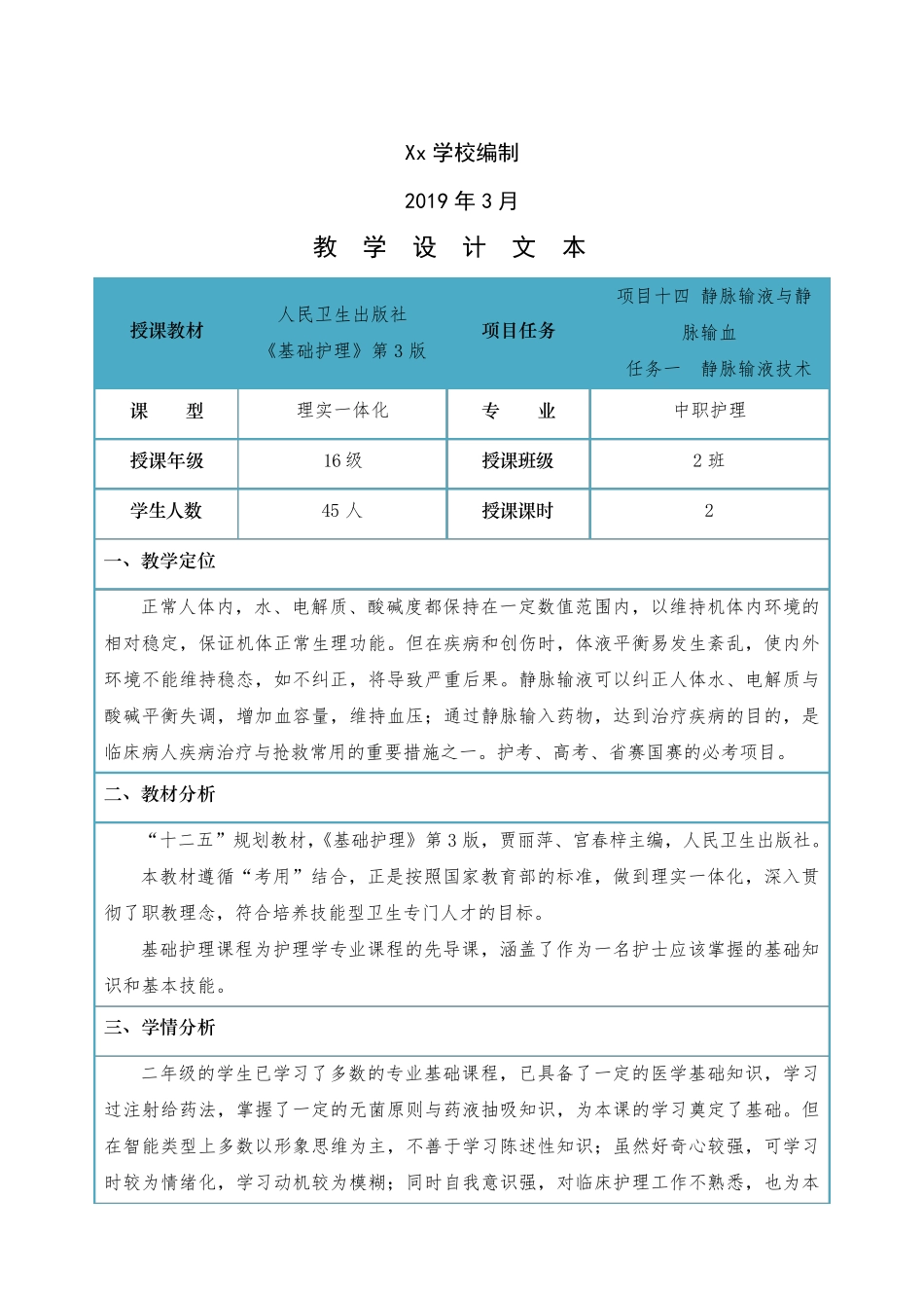 《静脉输液技术》教学设计教案模板_第2页