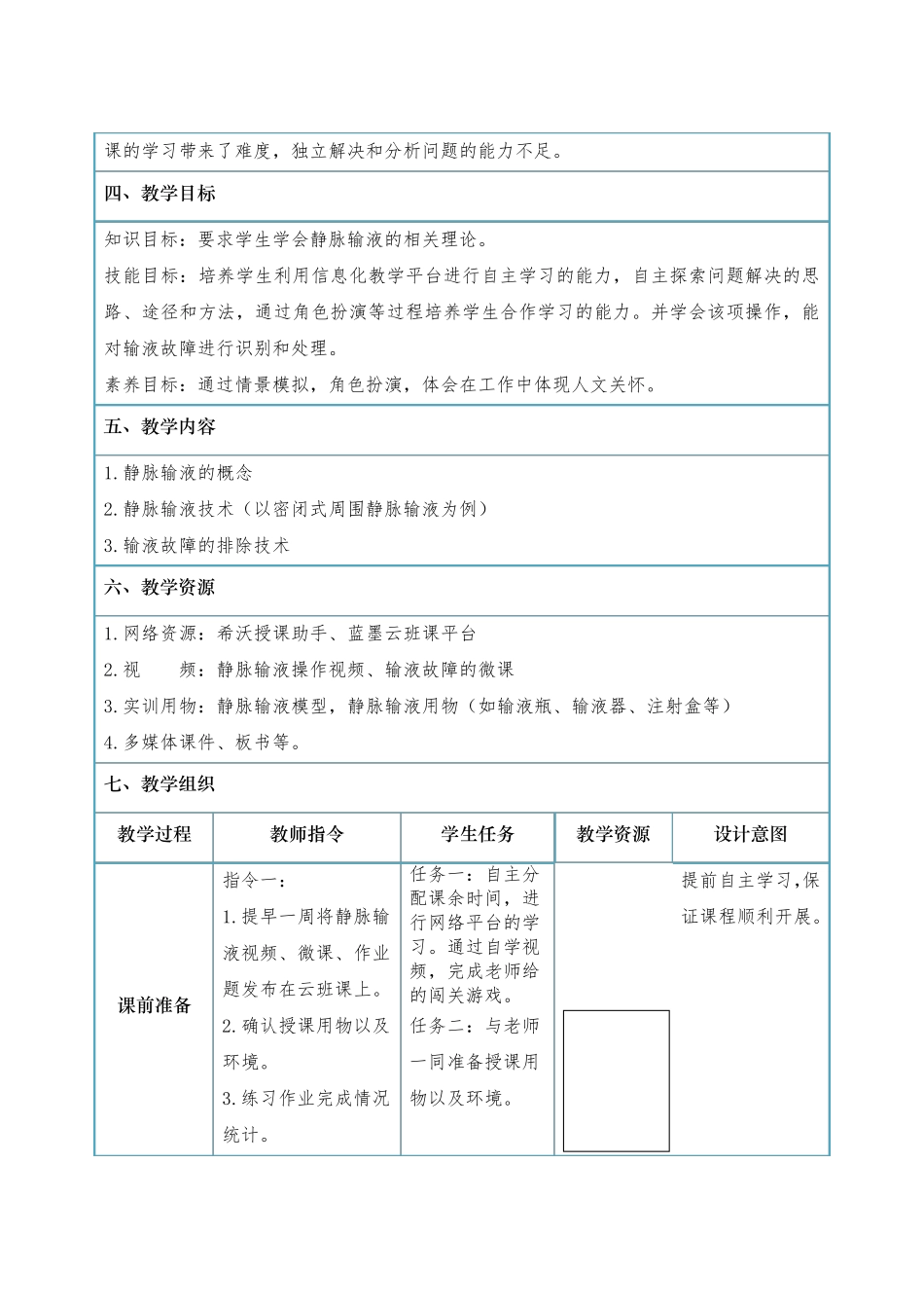《静脉输液技术》教学设计教案模板_第3页