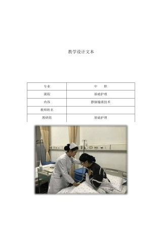 《静脉输液技术》教学设计教案模板