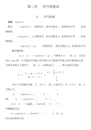 《非参数统计》与MATLAB编程第三章符号检验法