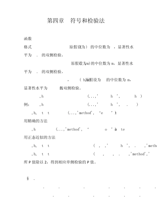 《非参数统计》与MATLAB编程第四章符号秩和检验法