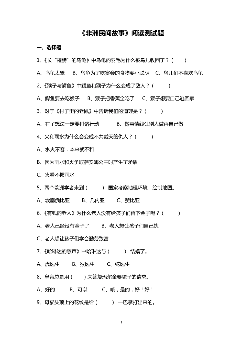 《非洲民间故事》阅读测试题及答案_第1页