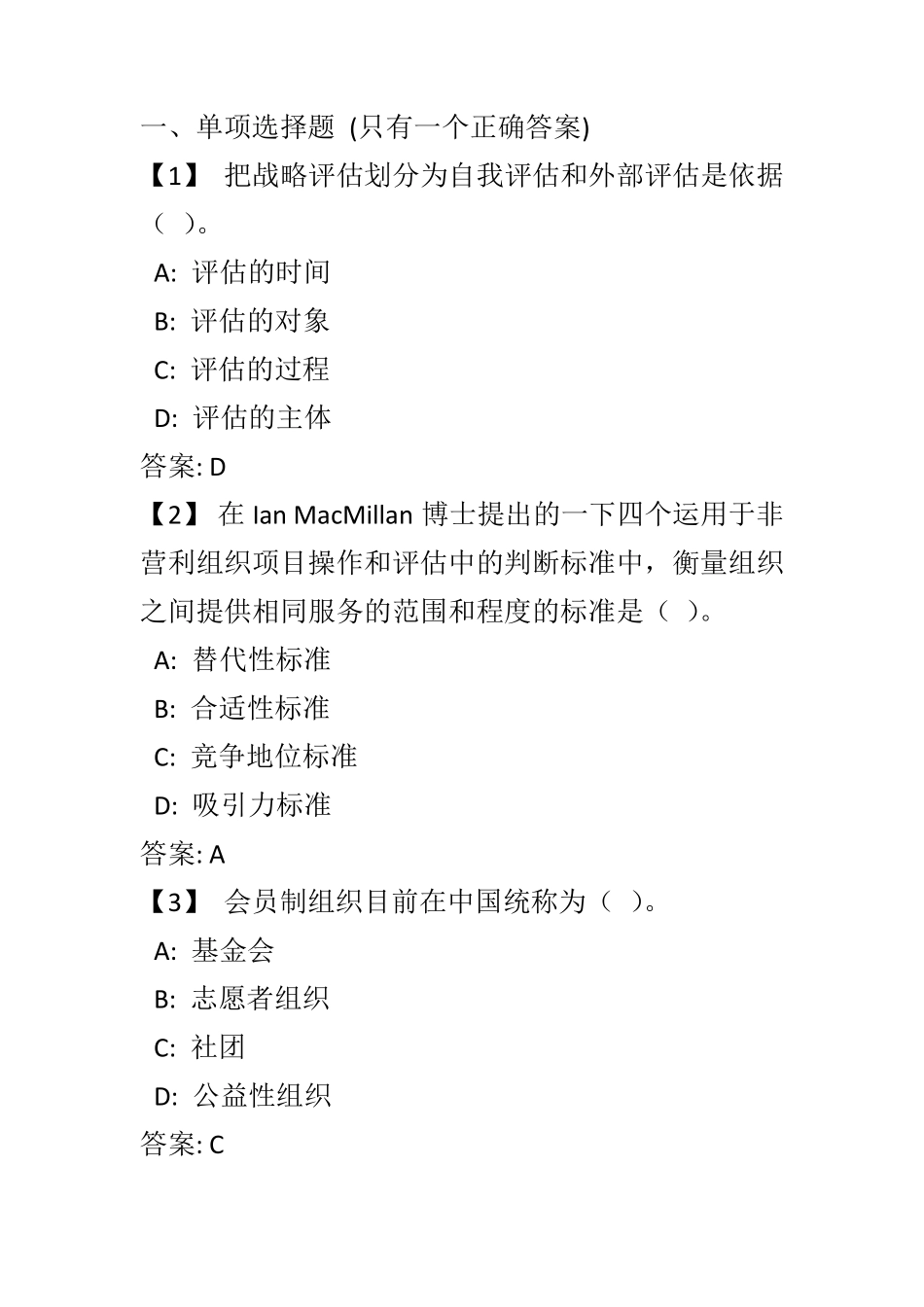 《非营利组织管理》复习题及参考答案_第1页