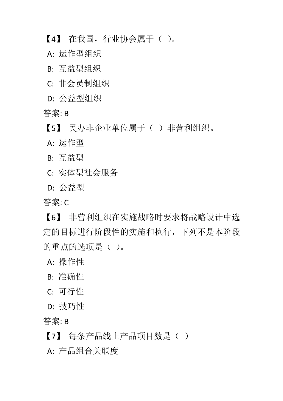 《非营利组织管理》复习题及参考答案_第2页