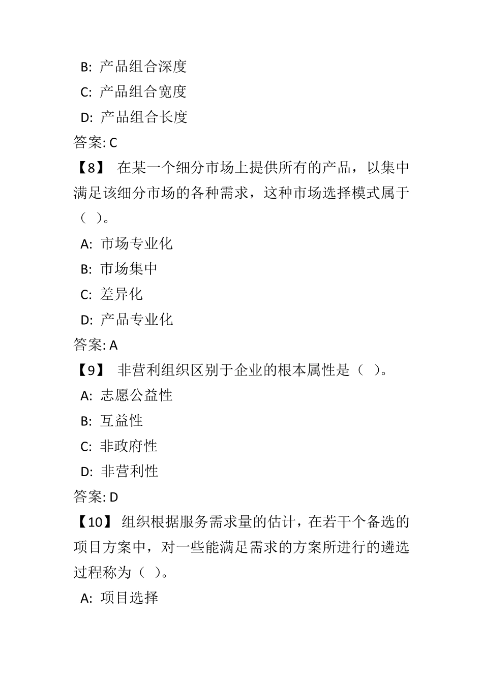 《非营利组织管理》复习题及参考答案_第3页