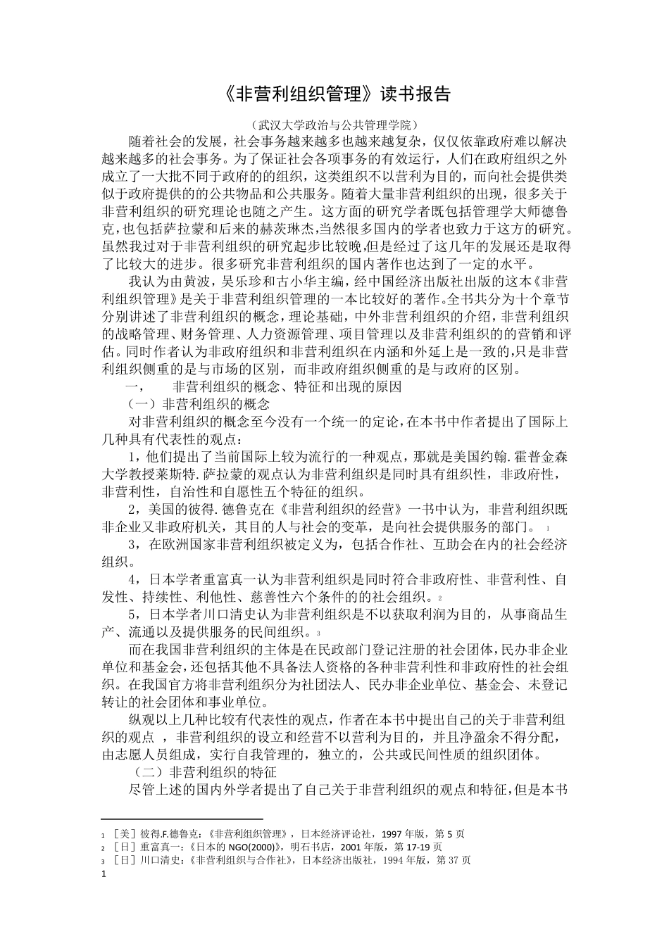 《非营利组织管理》读书报告_第1页