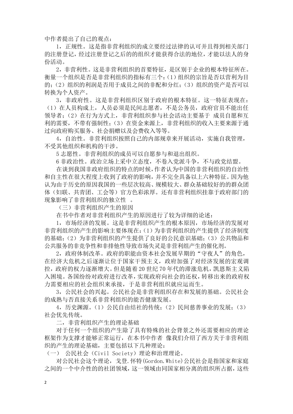 《非营利组织管理》读书报告_第2页
