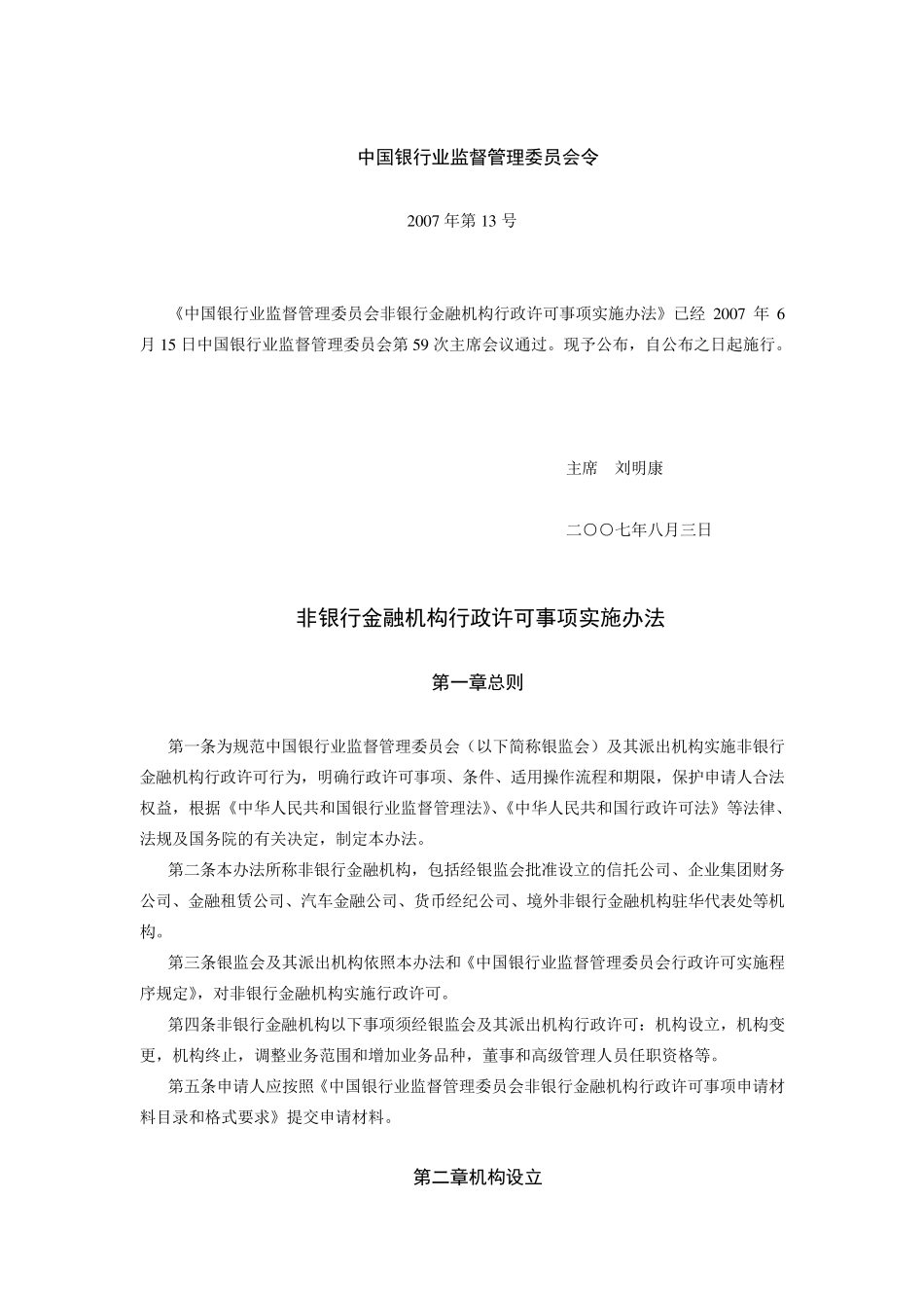 《非银行金融机构行政许可事项实施办法》(银监会令2007年第13号)_第1页