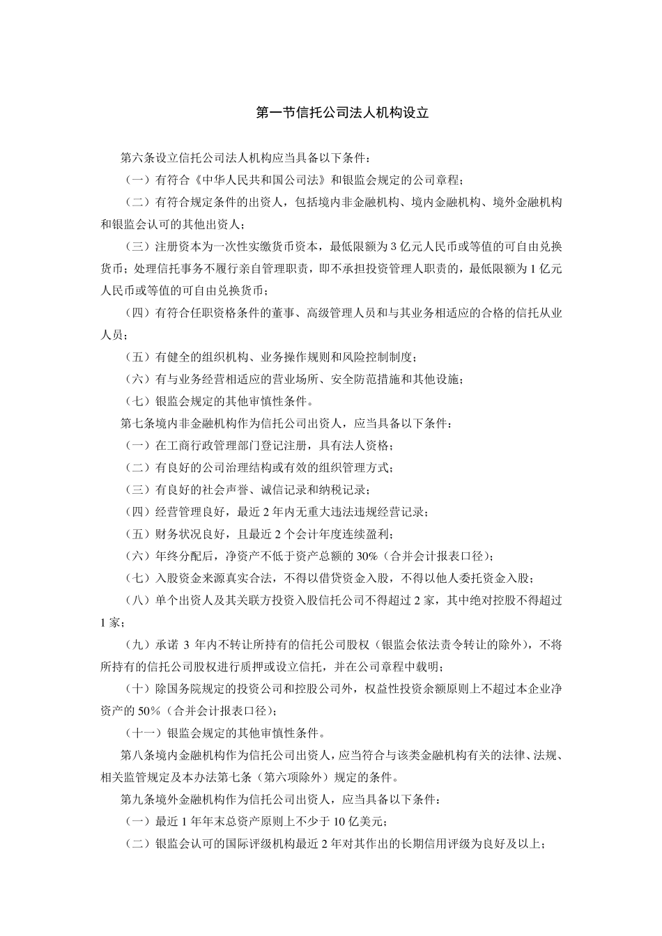 《非银行金融机构行政许可事项实施办法》(银监会令2007年第13号)_第2页