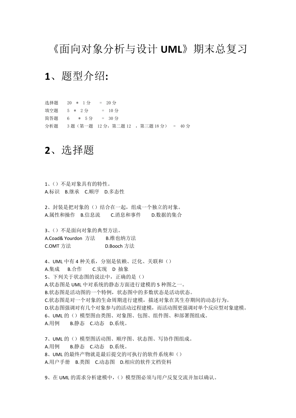 《面向对象分析与设计UML》期末总复习_第1页