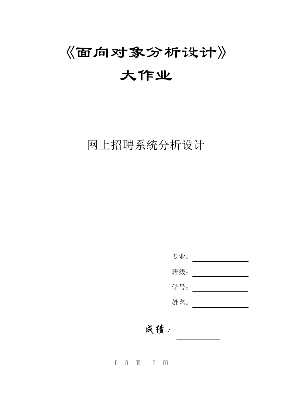 《面向对象分析与设计》大作业范例_第1页