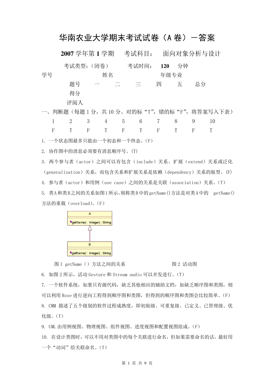 《面向对象分析与设计》试卷(A)及答案_第1页