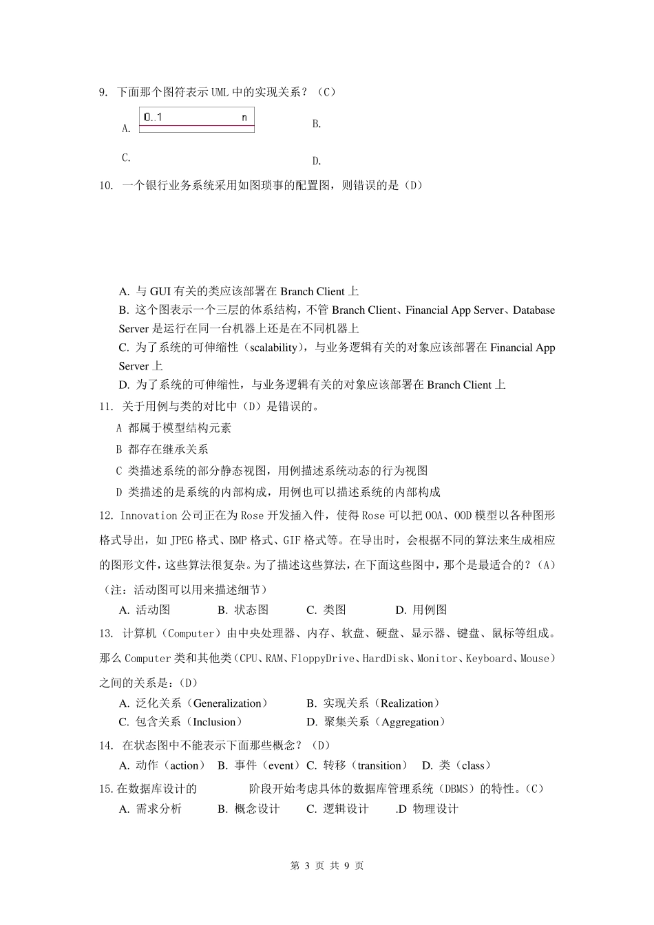 《面向对象分析与设计》试卷(A)及答案_第3页