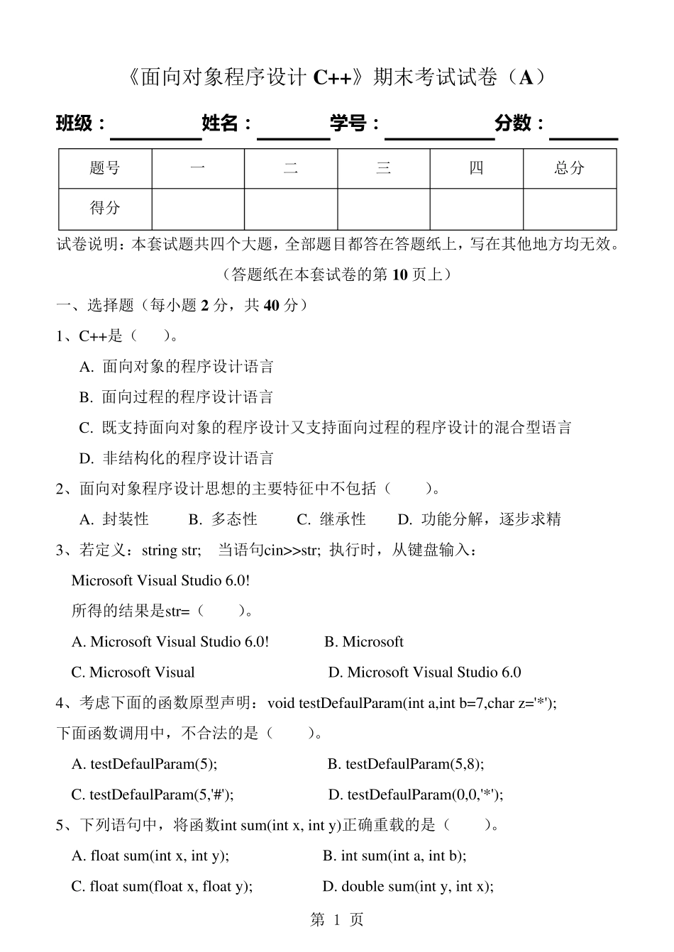 《面向对象程序设计C++》期末试卷及标准答案(A)_第1页