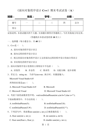 《面向对象程序设计C++》期末试卷及标准答案(A)