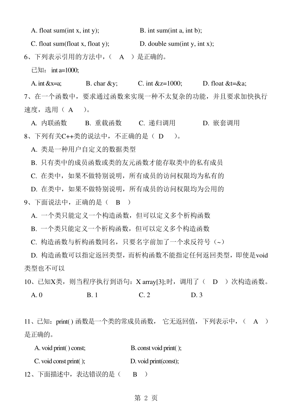 《面向对象程序设计C++》期末试卷及标准答案(好的)_第2页