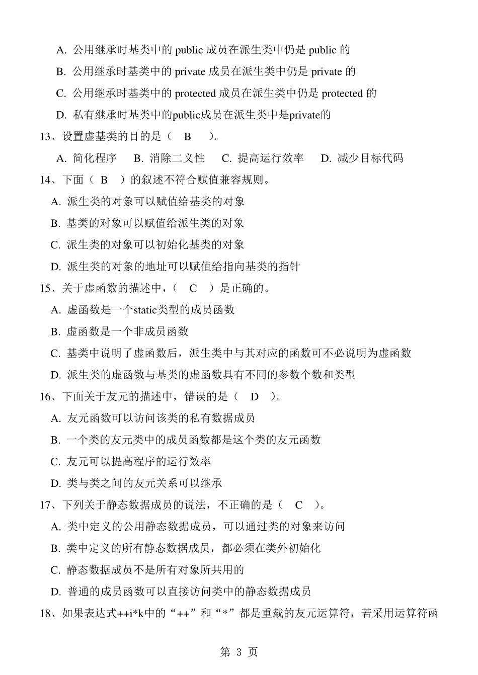 《面向对象程序设计C++》期末试卷及标准答案(好的)_第3页