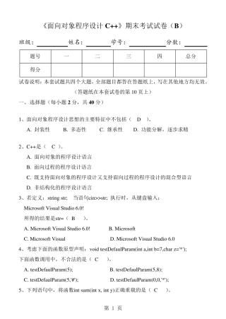 《面向对象程序设计C++》期末试卷及标准答案(好的)