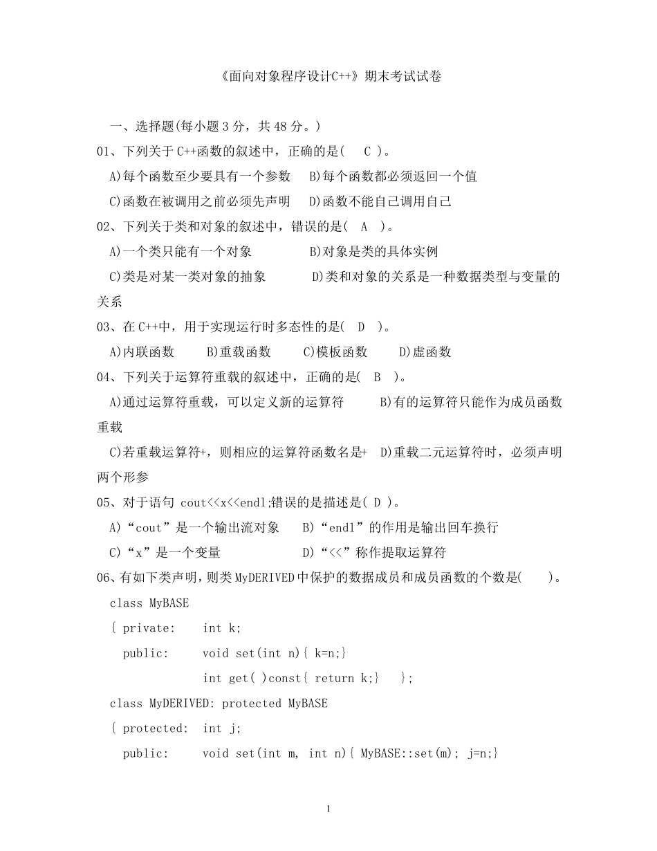 《面向对象程序设计C》期末考试试卷_第1页
