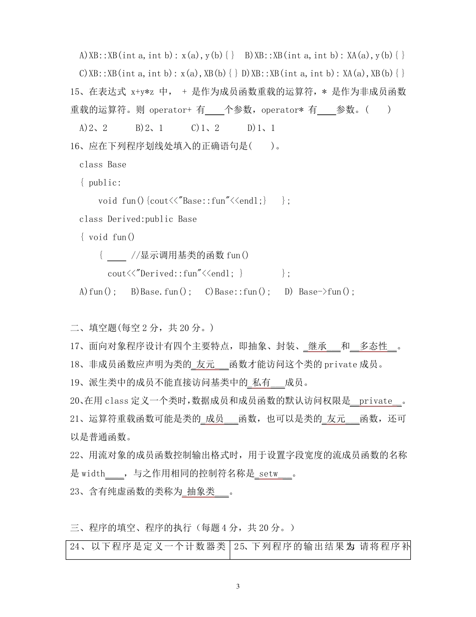 《面向对象程序设计C》期末考试试卷_第3页