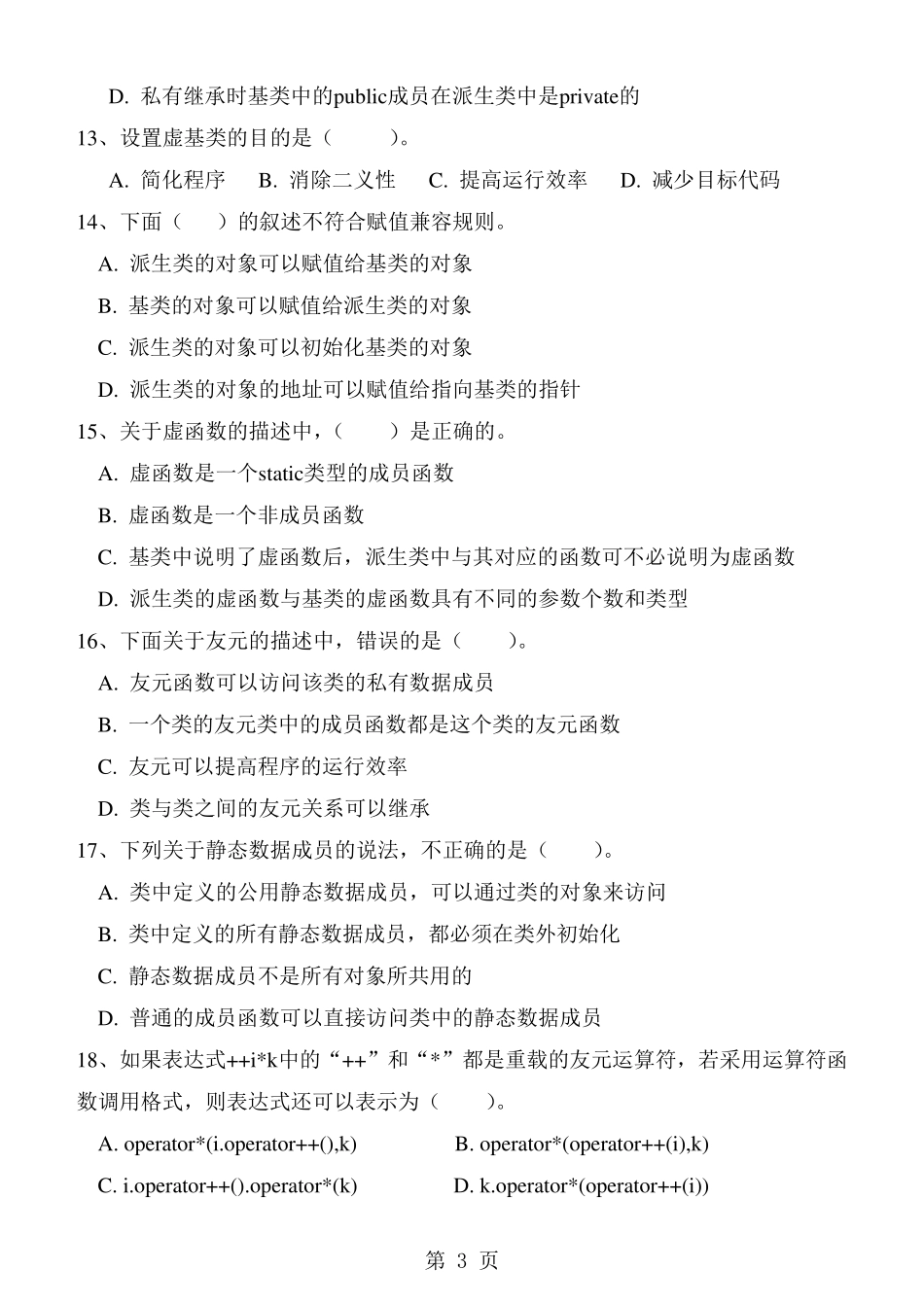 《面向对象程序设计C++》期末试卷及标准答案_第3页