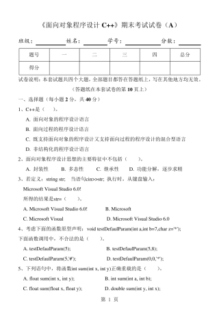 《面向对象程序设计C++》期末试卷及标准答案