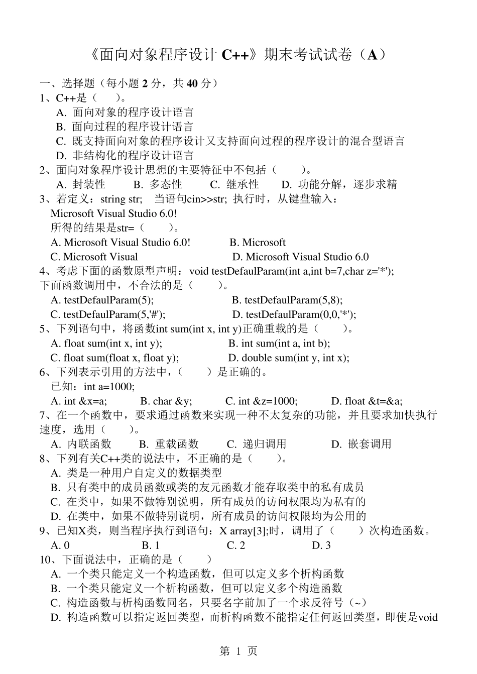 《面向对象程序设计C》期末试卷及标准答案(A)_第1页