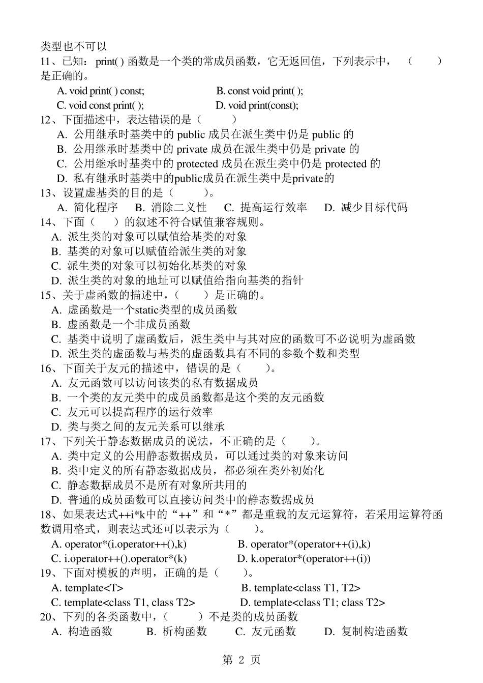 《面向对象程序设计C》期末试卷及标准答案(A)_第2页