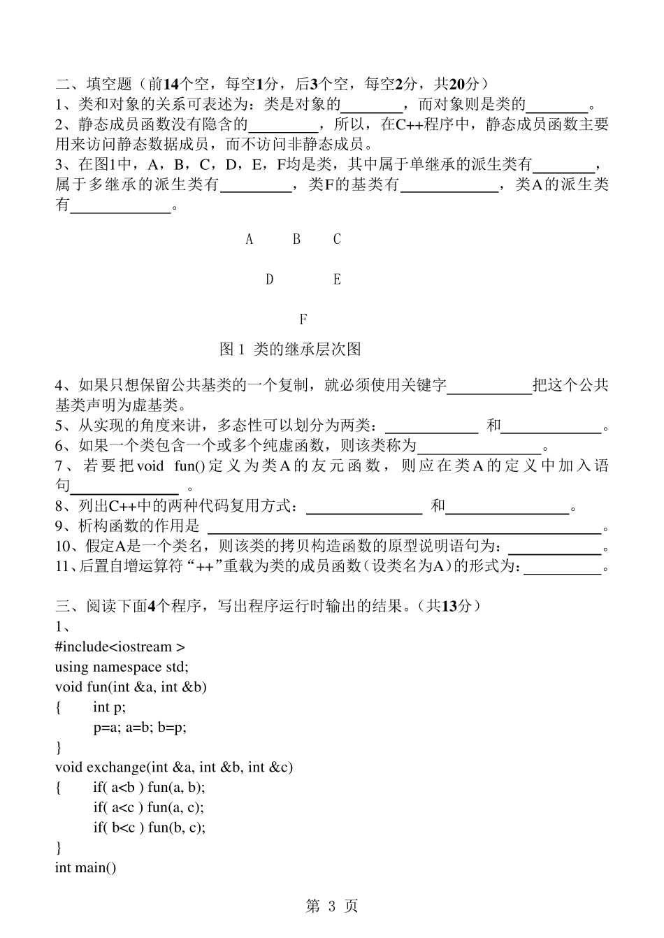 《面向对象程序设计C》期末试卷及标准答案(A)_第3页