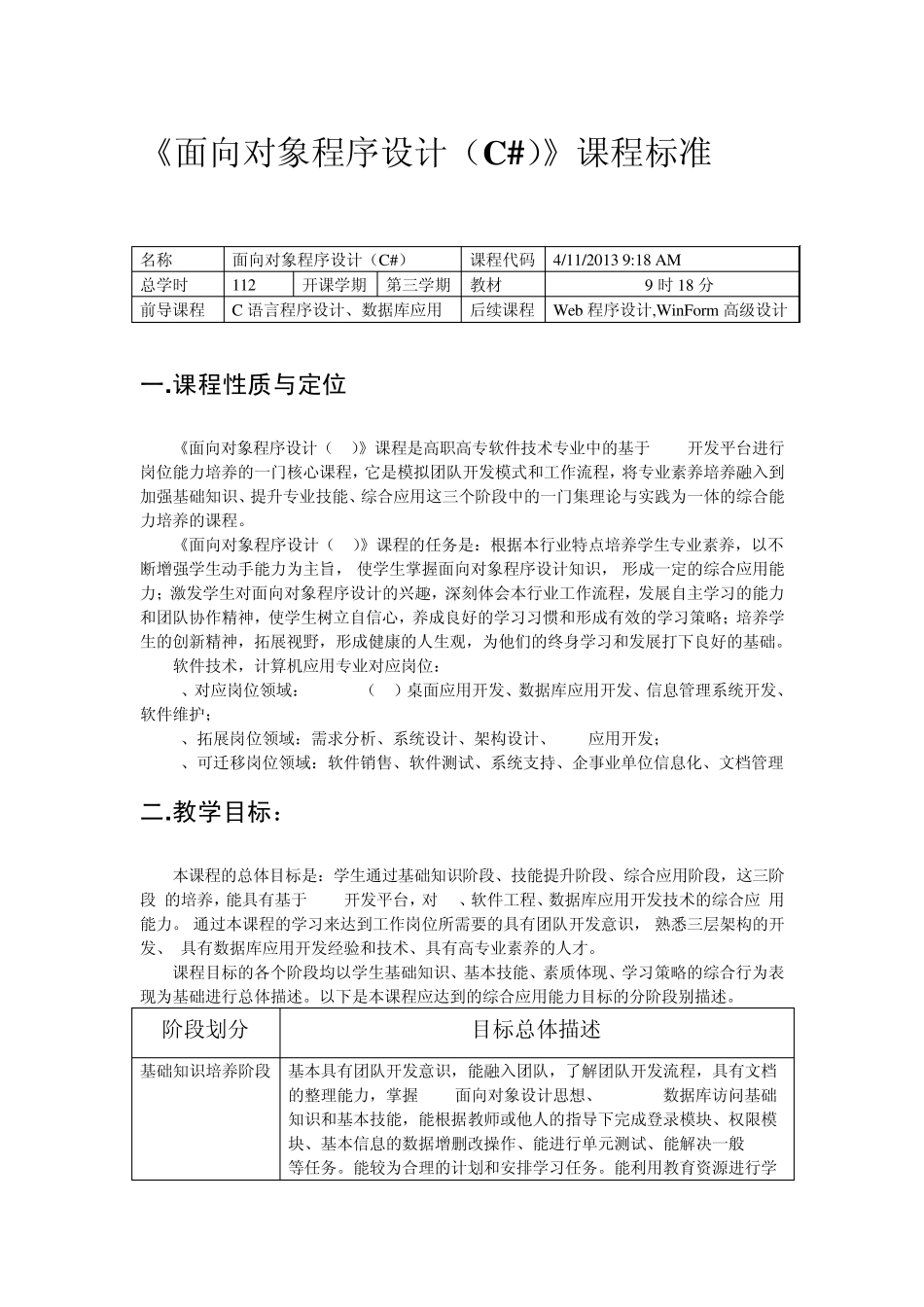 《面向对象程序设计C》课程标准(0809)_第1页