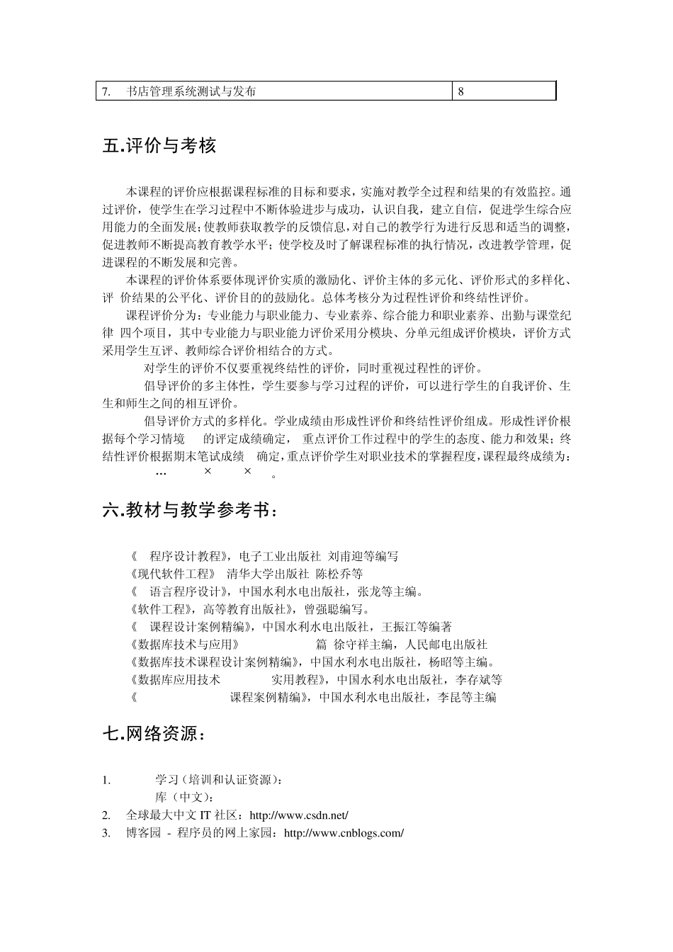 《面向对象程序设计C》课程标准(0809)_第3页
