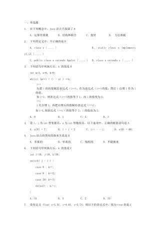 《面向对象程序设计JAVA语言程序设计》期末考试试题及部分答案