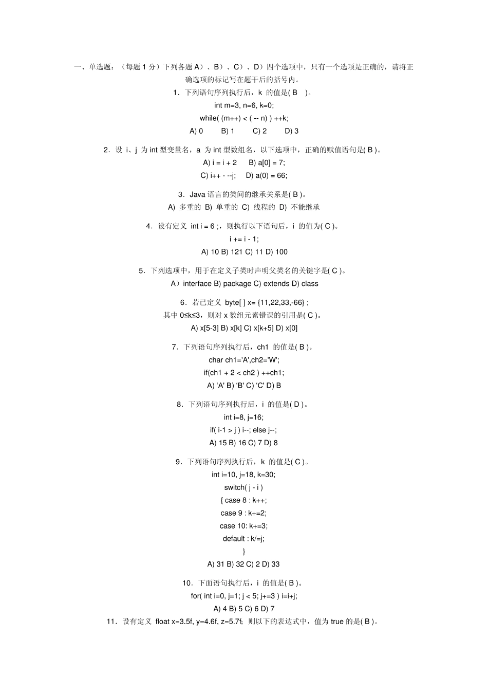 《面向对象程序设计JAVA语言程序设计》期末考试试题及部分答案1_第1页