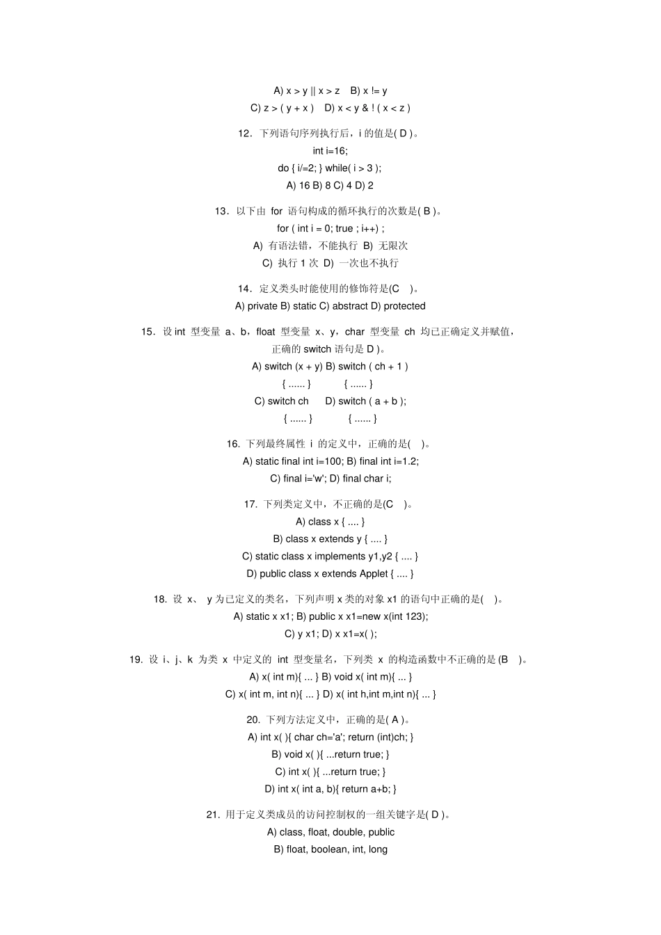 《面向对象程序设计JAVA语言程序设计》期末考试试题及部分答案1_第2页