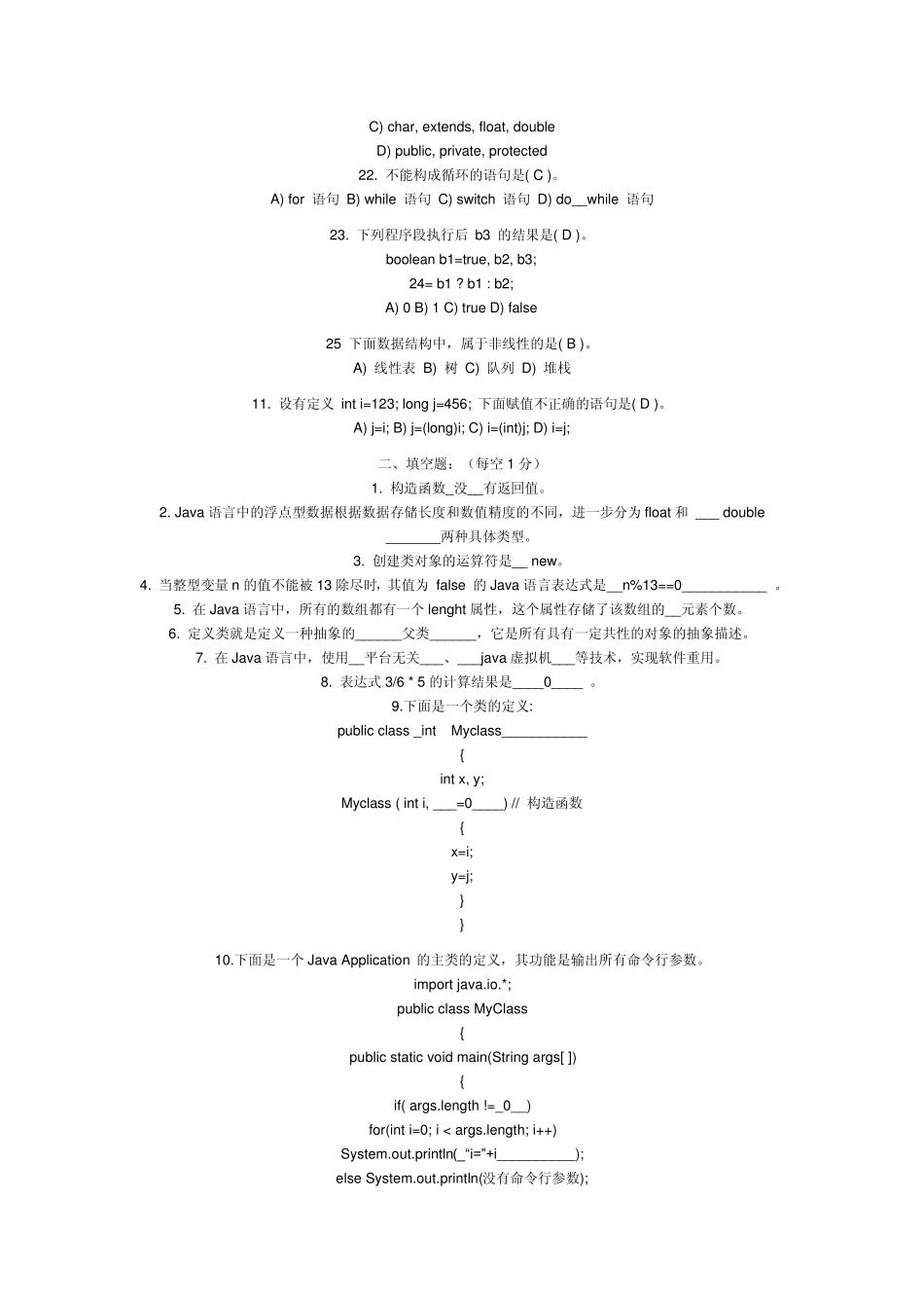《面向对象程序设计JAVA语言程序设计》期末考试试题及部分答案1_第3页