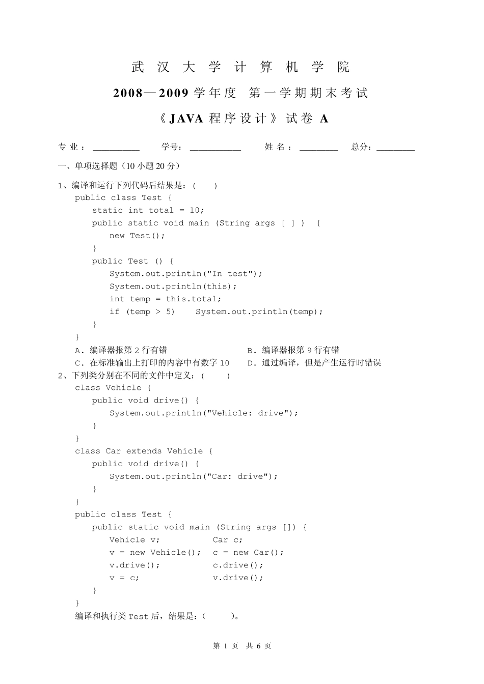 《面向对象程序设计——java》期末考试试题2008A卷_第1页