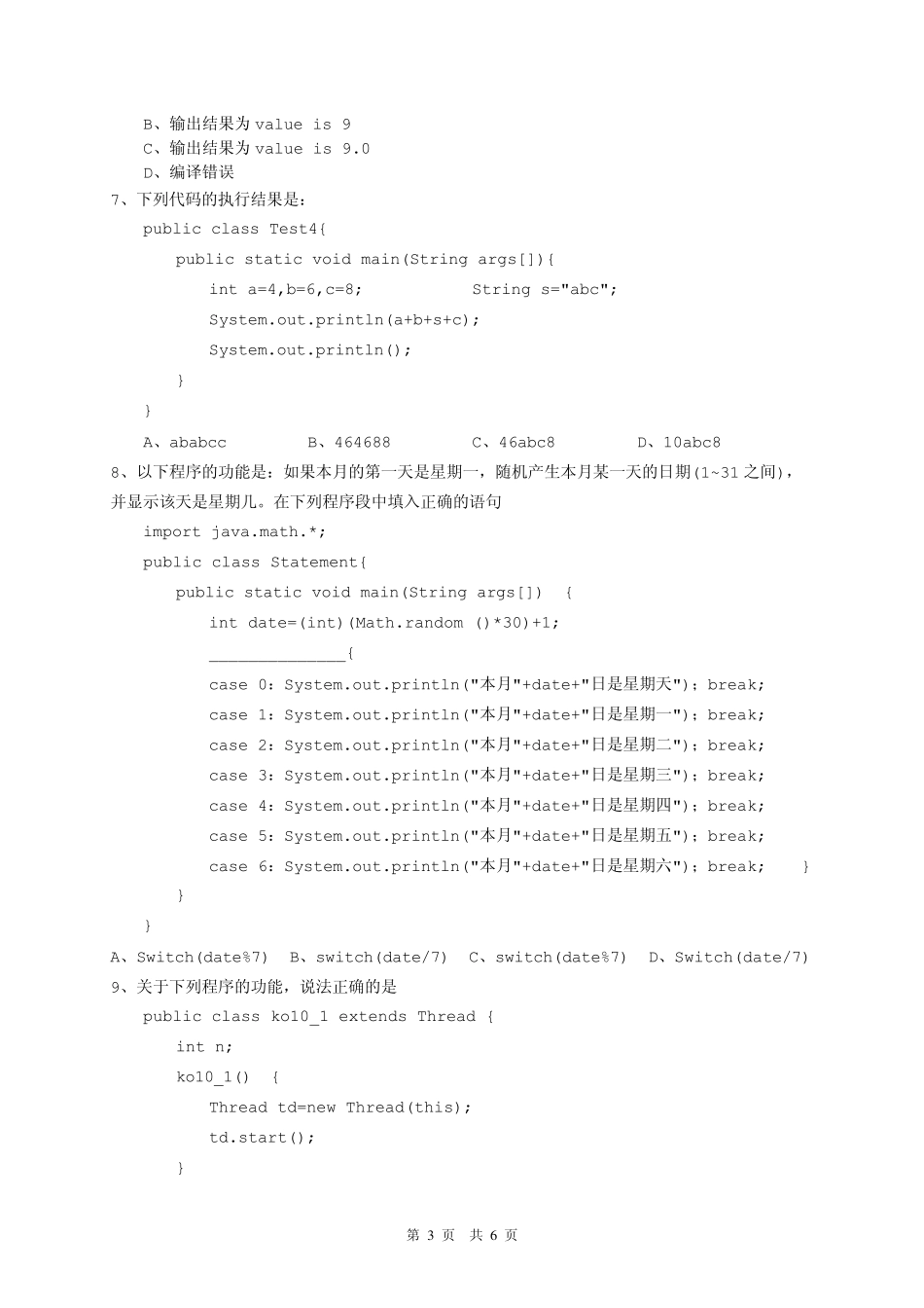 《面向对象程序设计——java》期末考试试题2008A卷_第3页