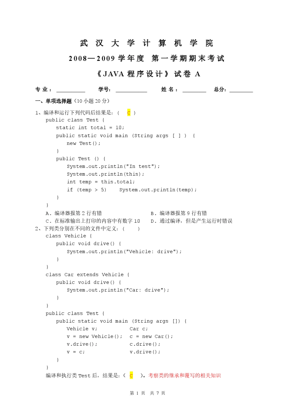 《面向对象程序设计——java》武汉大学期末考试试题2008A卷包含部分答案_第1页