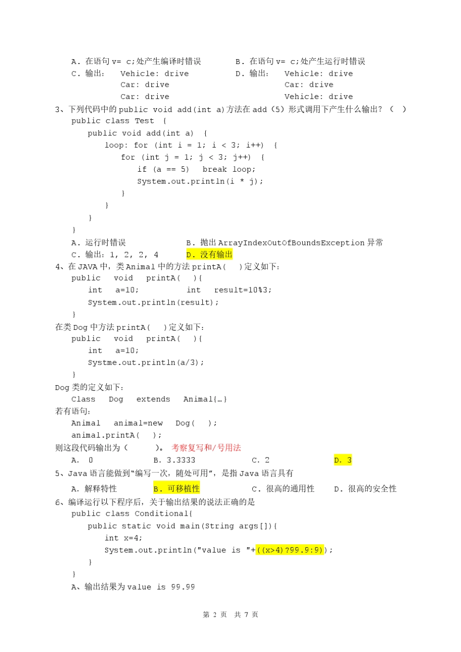 《面向对象程序设计——java》武汉大学期末考试试题2008A卷包含部分答案_第2页
