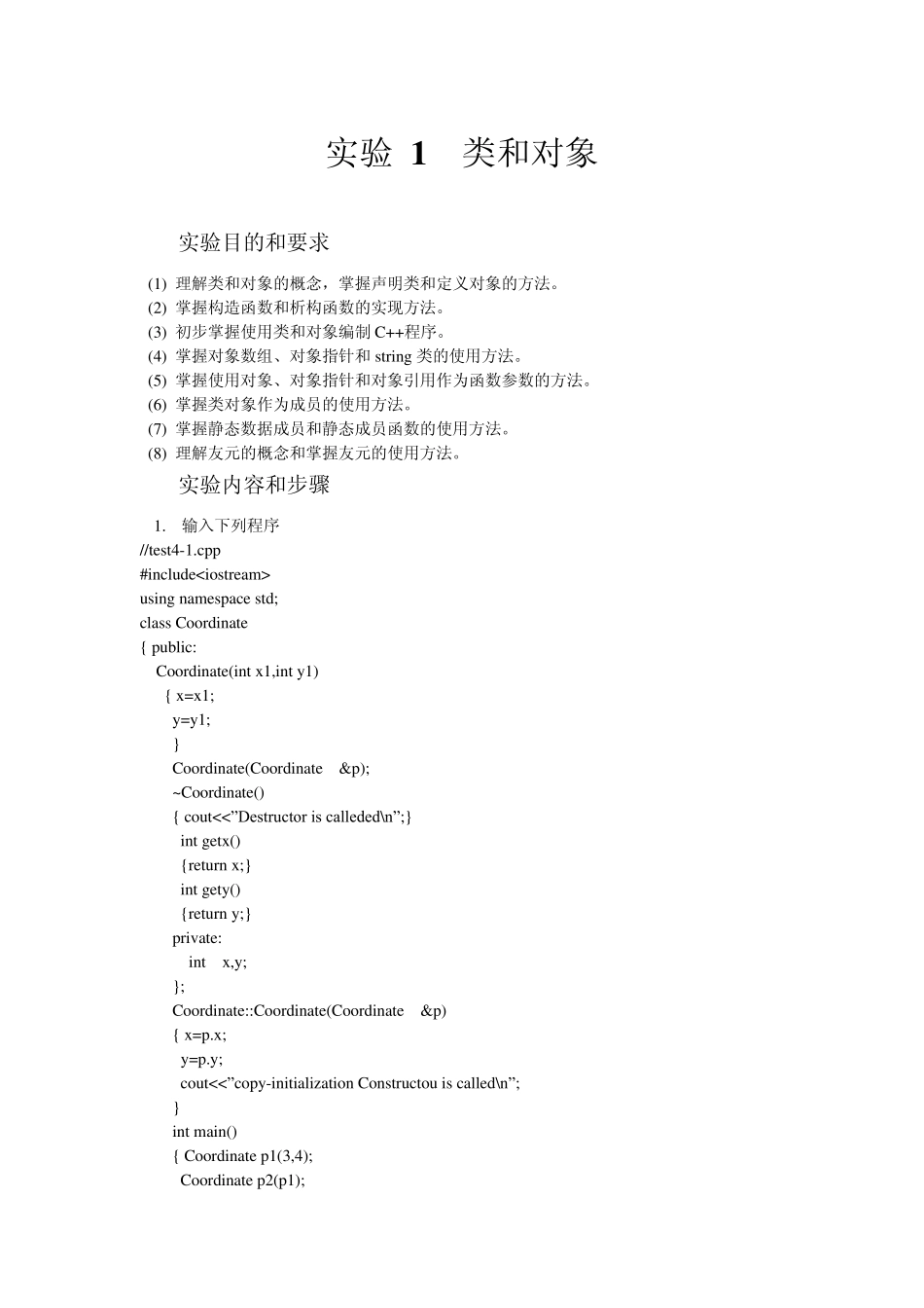 《面向对象程序设计》(C++)实验指导书_第1页