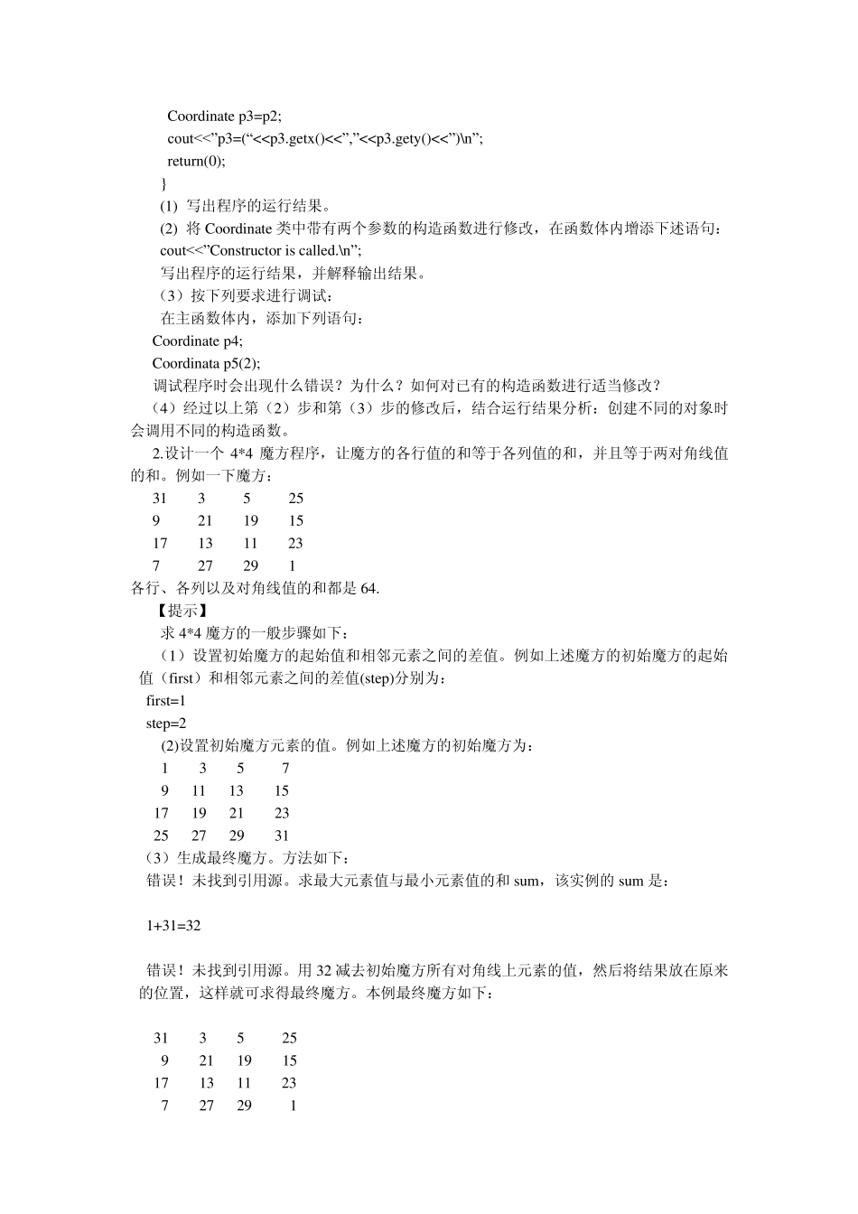 《面向对象程序设计》(C++)实验指导书_第2页