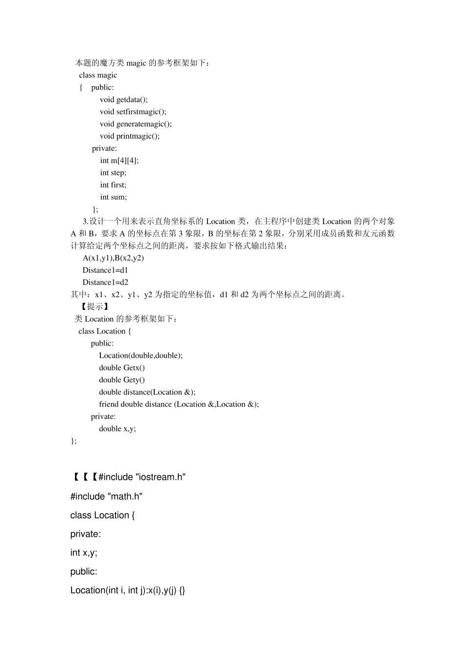 《面向对象程序设计》(C++)实验指导书_第3页