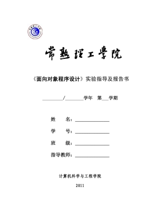 《面向对象程序设计》实验报告Javapractice