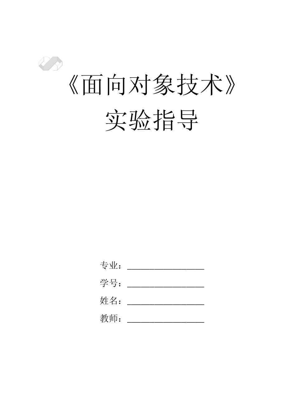 《面向对象程序设计》实验指导书(选修)_第1页