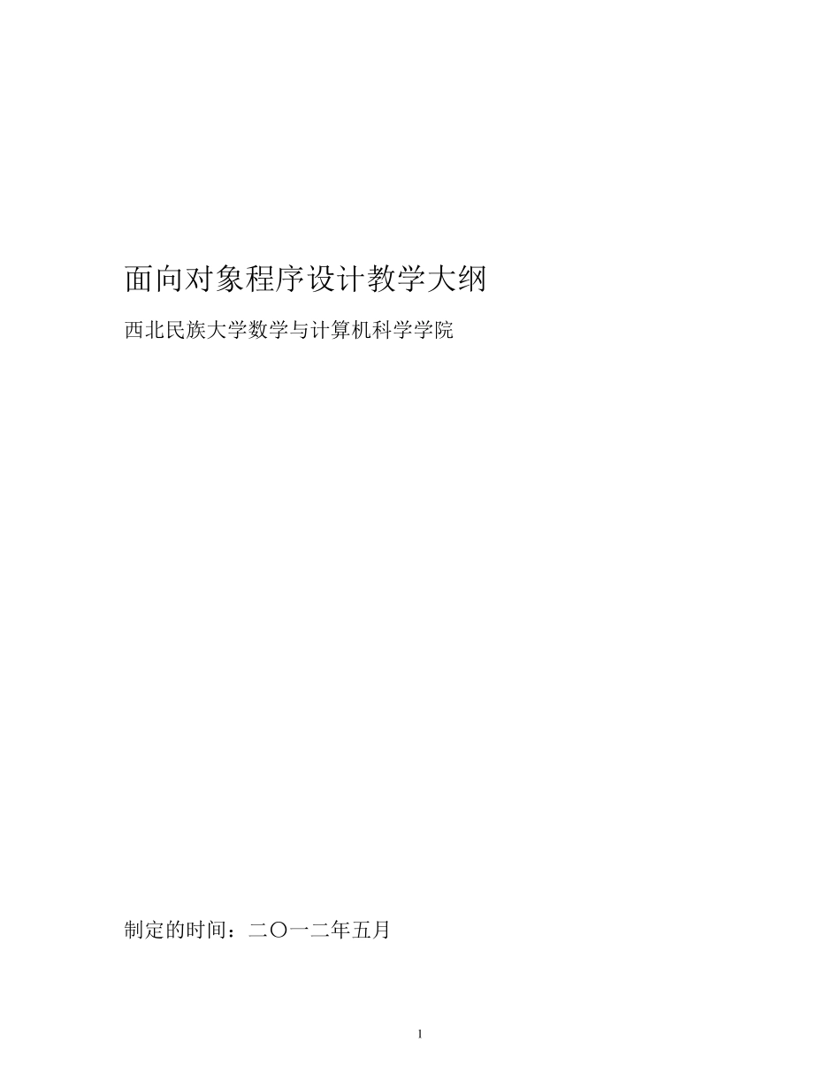《面向对象程序设计》教学大纲_第1页